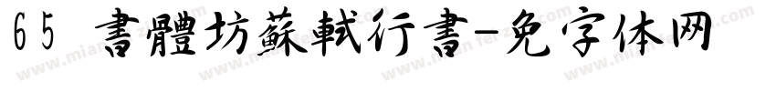 65 書體坊蘇軾行書字体转换